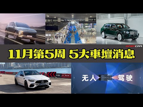 Opencar講經 | #15 11月第5周5大消息（So AMG，Bentley Bentayga EWB，自動駕駛車輛先導牌照，廣州車展，Hyundai Ioniq 9）#opencar