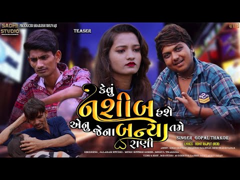 KEVU NASHIB HASE AENU JENE TU MADI GAY | GOPAL THAKOR TEASER | SADHI STUDIO PRESENT