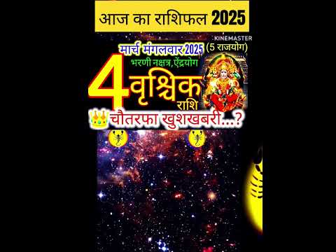 04 मार्च  वृश्चिक राशिफल/vrishchikRashi 04 march Rashifal 2025/Aaj ka vrishchik Rashifal scorpio