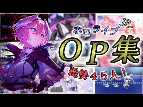 【作業用BGM】ホロライブJP総勢45名のOP集　【ホロライブ/切り抜き】