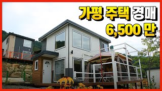 가평 전원 주택 경매 6,500만원 ㅣ 부플러스