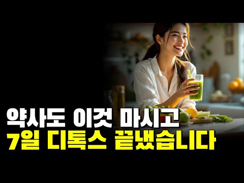 약사도 이것 마시고 7일만에 디톡스 끝냈습니다