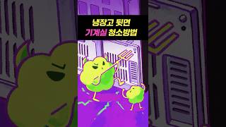 냉장고 뒷면 기계실 청소방법 #shorts