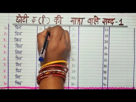 छोटी इ की मात्रा वाले शब्द||हिंदी सीखे ||kids hindi learning||