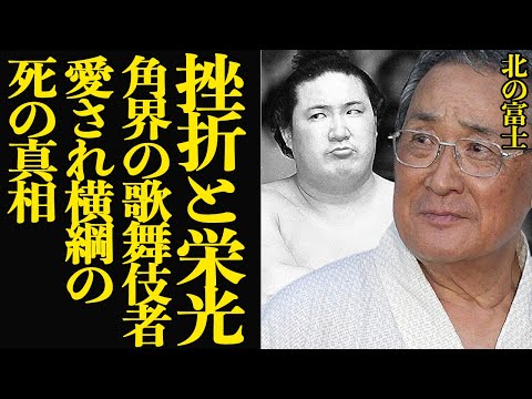 北の富士が最期に残した”涙の遺言”…急逝した元横綱の最期の真相に涙が止まらない…歯に衣着せぬモノいいと歌舞伎者の豪快さを持つファンから愛された力士の挫折と栄光の半生が…【芸能】