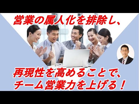 チーム営業力が上がる社流営業講座