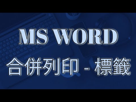 MS WORD 教學 213： 合併列印 - 標籤