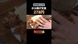 【オモウマい店】お食事処 かあちゃん（秋田県） #Shorts