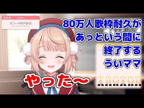 80万人歌枠耐久を行うも、あっという間に終了するういママ　80万人突破おめでとうございます！