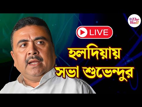 Suvendu Adhikari | তাপসী মন্ডল তৃণমূলে যোগ দেওয়ার পর হলদিয়াতে সভা শুভেন্দুর | LIVE