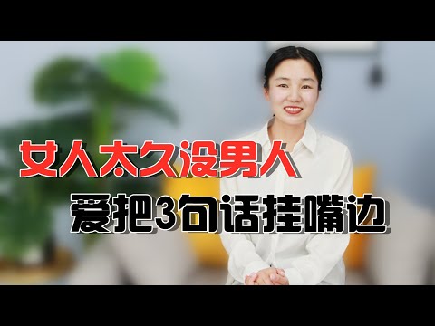 女人想要了，才会把这3句话挂嘴边，男人还等什么呢