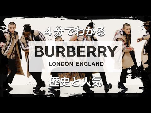 【BURBERRYの歴史】4分でわかる イギリスの超有名ブランド バーバリーの歴史（再）