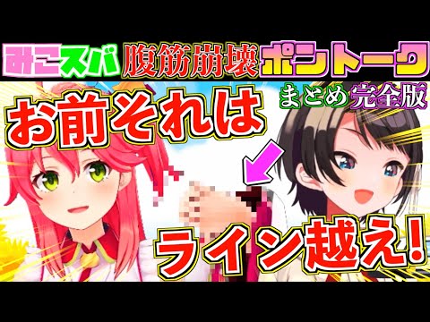 【神回】余裕でラインを飛び越えていくみこスバのポントークが面白すぎるw【ホロライブ切り抜きまとめ】