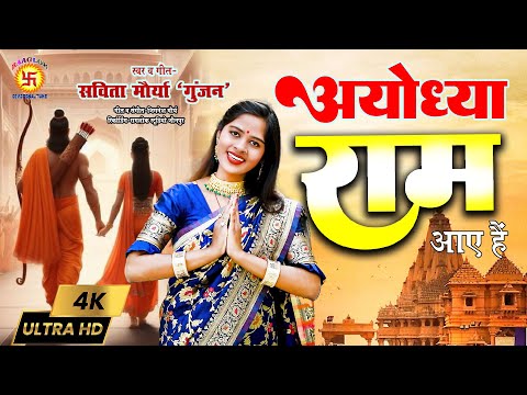 #shrirambhajan | Ayodhya Ram | Savita maurya Gunjan | Raaglok Devotional Tune | अयोध्या राम आये हैं