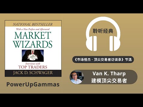 Van K. Tharp 建模顶尖交易者｜SAM 带你读经典《市场怪杰 · 顶尖交易员访谈录》Market Wizards by Jack Schwager