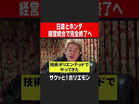 【ホリエモン】日産とホンダ経営統合で完全終了へ