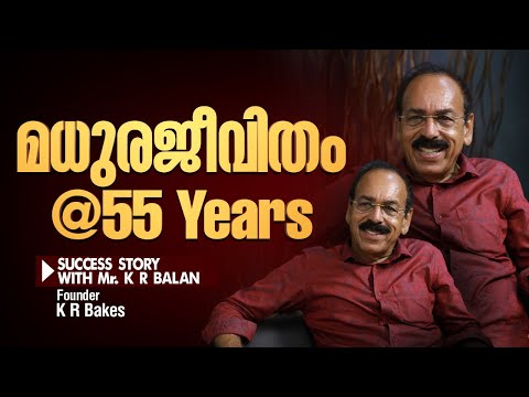 മധുരജീവിതം @55 Years | Success Story With Mr K.R. Balan