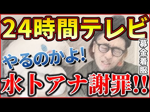 『水卜アナ謝罪！ 募金着服 24時間テレビ やるのかよ！』【おみそん 切り抜き】