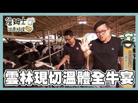 《精選詹姆士棒的-特輯19》雲林現切溫體全牛宴 豬界和牛黑毛豬 冬季溫補烏骨全雞湯