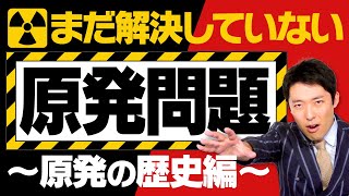 【原発問題①】人類の課題「原発」の歴史