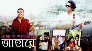 Ahare | আহারে | Trailer | Bappa Mazumder | Shaoli | DMS exclusive