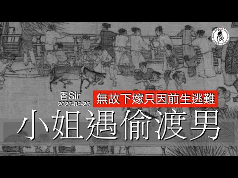 美麗小姐9年前無故下嫁巴籍男 | 居然前世同為淪落人欠下一個身份認同 | 今生相同情況了斷因緣 | 香港文王殿/怡保南都居 | 香Sir | （cc中字）