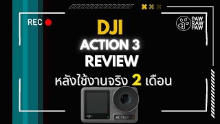 รีวิว DJI Action 3 หลังจากใช้งานจริง 2 เดือน