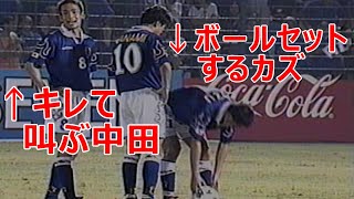 中田英寿 キレて叫んだ カズにFKを奪われて 1997 Nakata Japanese Footballer サッカー football