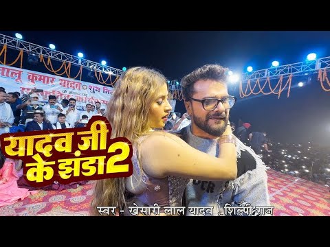 यादव जी के झंडा 2 | #Stage Show - भागलपुर | #Khesari Lal Yadav & #Komal Singh | Yadav Ji Ke Jhanda 2