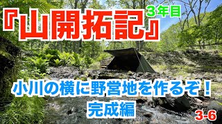 【山開拓記３年目】小川の横に野営地を作るぞ！最終回