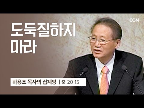 [8강] 도둑질하지 마라 (출애굽기 20:15) | 하용조 목사 | 하용조 목사의 십계명