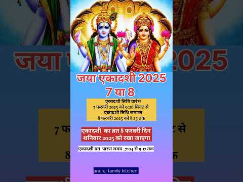 जया एकादशी 2025?Jaya ekadashi 2025 #shorts #ekadashi #ekadashi2025 #jayaekadashi #jayaekadashi2025