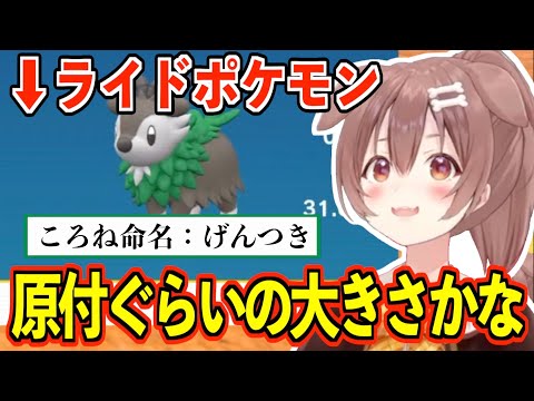 【戌神ころね】あだ名の付け方がおもしろすぎるころさんのポケモンSVパート3【ホロライブ】