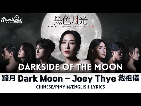 Darkside of The Moon 《黑色月光》 TVB OST 片尾曲 『黯月』 Joey Thye 戴祖儀 【Chinese/Pinyin/English Lyrics】 ED Song