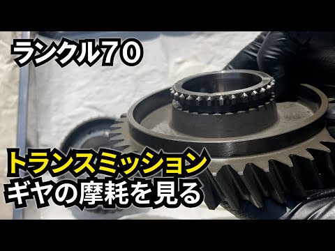 【ランクル70 #29】トランスミッションの分解・掃除 その２