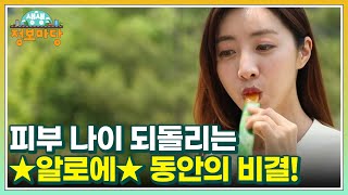 [생생정보마당] 촉촉 탱탱, 피부 나이 되돌리는 ★알로에★ 동안의 비결 대공개! MBN 220527 방송