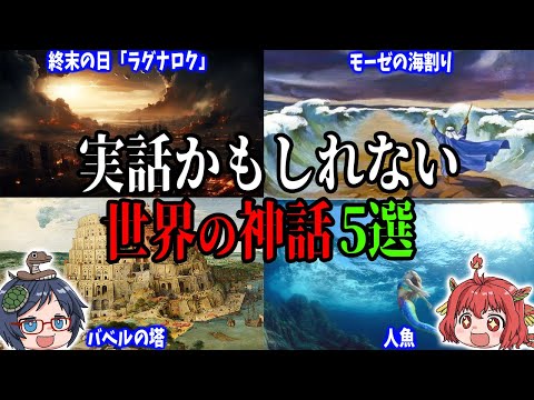 【伝説の裏に隠された事実】本当にあったかもしれない！世界の神話5選