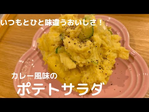 【いつもと違うポテサラ！】カレー風味のポテトサラダ【体重管理を頑張る妊婦のおうちごはん】