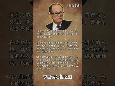 李嘉诚：我不是伟大的商人