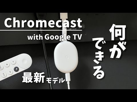 Chromecast with Google TVレビュー。Amazon Fire TV Stick、Apple TVと比較したメリット・デメリット。クロームキャストのできること。