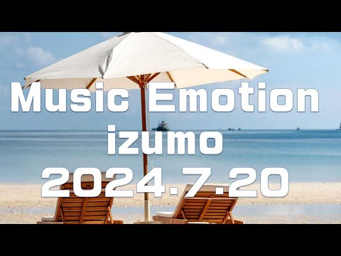 Music Emotion出雲 2024.7.20 放送分 ラジオ番組アーカイブ