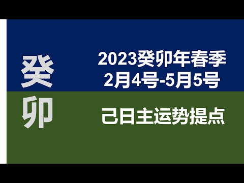 2023春季（2月4号--5月5号）己土日主运势提点