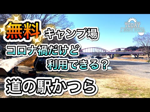 【茨城】コロナ禍でも大人気！道の駅かつら、ふれあい広場！キャンプ場大国！完全無料！栃木　茨城　関東　無料&格安キャンプ場