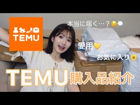 【激安】プチプラすぎる通販サイト👀TEMUの購入品紹介🛍️♩