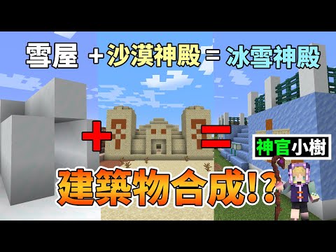 【Minecraft】|🏠+🛕=🕍 ! | 可以把建築物合成!? 【1+2=100000000】 ! 戰利品質量大升級!!【Timmy小樹】|全字幕|