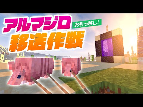 砂漠村から拠点へアルマジロ移送作戦！ネザー経由の旅🐪【マイクラ / マインクラフト / minecraft】107