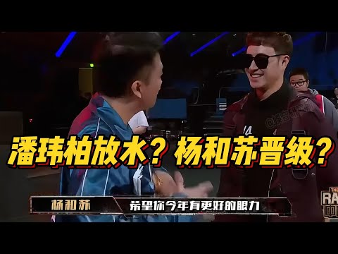 潘玮柏竟然公然放水？胖杨憋了一年的怒气这次全释放了