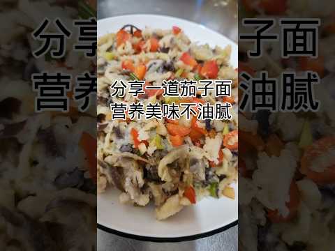 家常菜-茄子面Home-cooked dishes - eggplant noodles #健康養生 #food #食譜 #cooking #簡易食譜 #美食教程 #烹饪 #homecooked