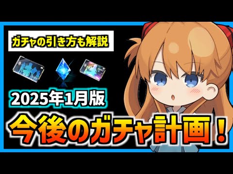 【メガニケ】2025年1月版のガチャ計画!エヴァコラボなども含めて計画！【勝利の女神 NIKKE】