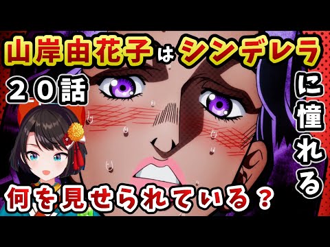 【ジョジョ4部! / 20話】突然のラブロマンスを見せられ困惑するも、由花子と康一の覚悟を賞賛するスバル【大空スバル/ホロライブ】